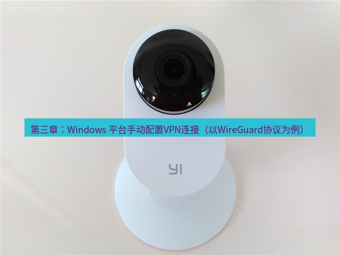 快连 第三章：Windows 平台手动配置VPN连接（以WireGuard协议为例）