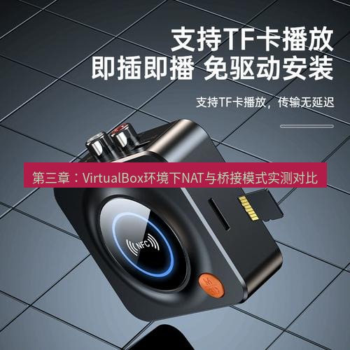 快连 第三章：VirtualBox环境下NAT与桥接模式实测对比