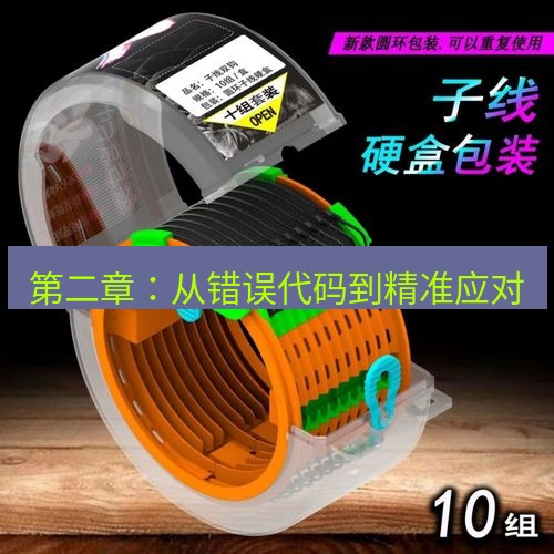 快连 第二章：从错误代码到精准应对