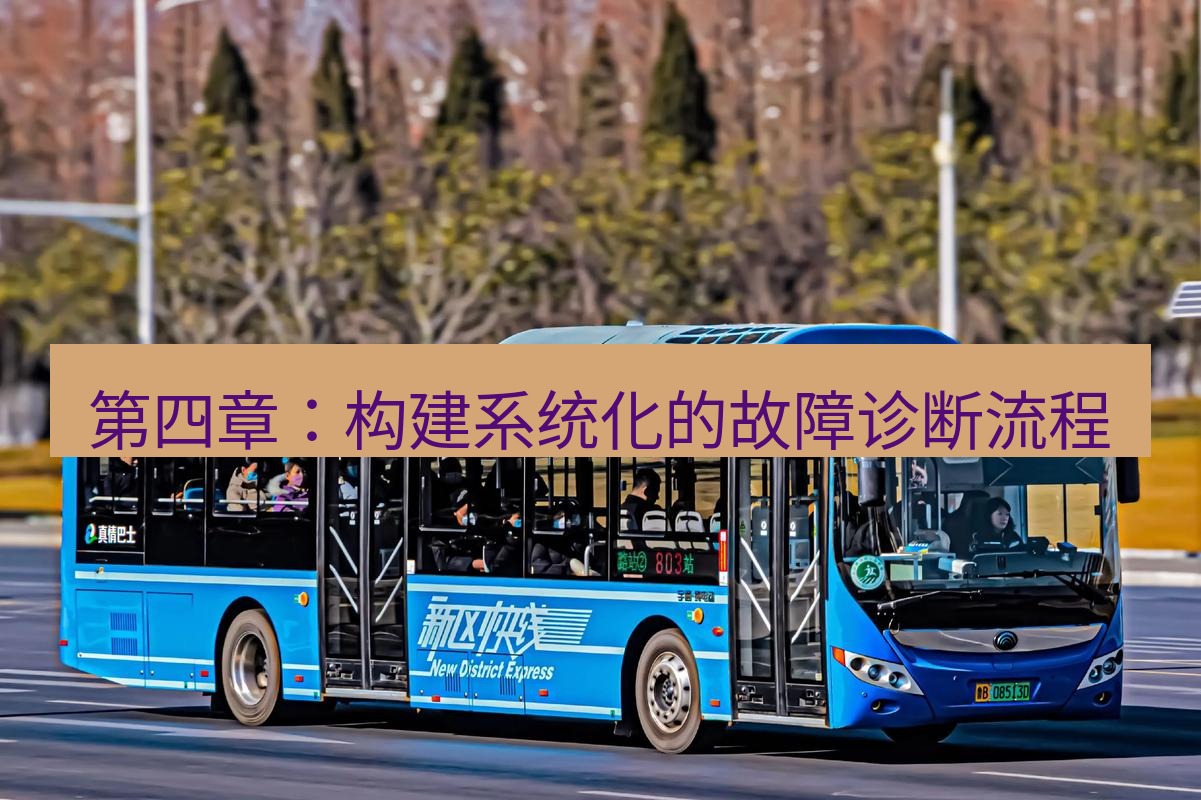 快连 第四章：构建系统化的故障诊断流程