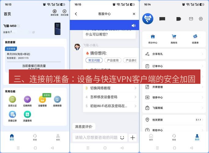 快连 三、连接前准备：设备与快连VPN客户端的安全加固