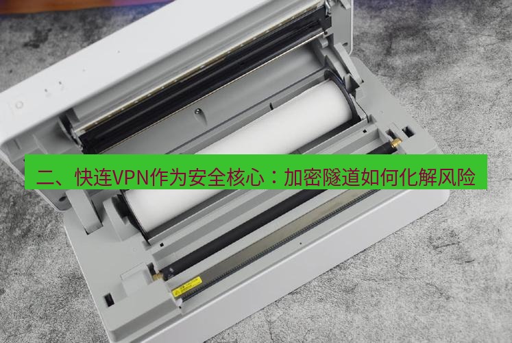快连 二、快连VPN作为安全核心：加密隧道如何化解风险