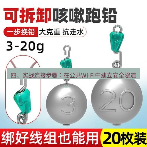 快连 四、实战连接步骤：在公共Wi-Fi中建立安全隧道