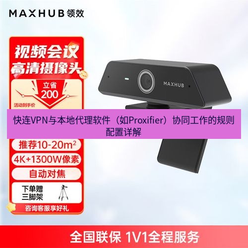 快连 快连VPN与本地代理软件（如Proxifier）协同工作的规则配置详解