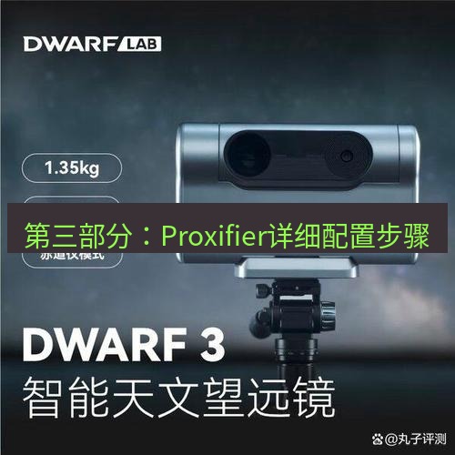 快连 第三部分：Proxifier详细配置步骤