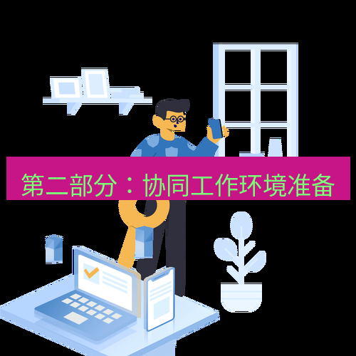 快连 第二部分：协同工作环境准备