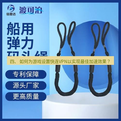 快连 四、 如何为游戏设置快连VPN以实现最佳加速效果？