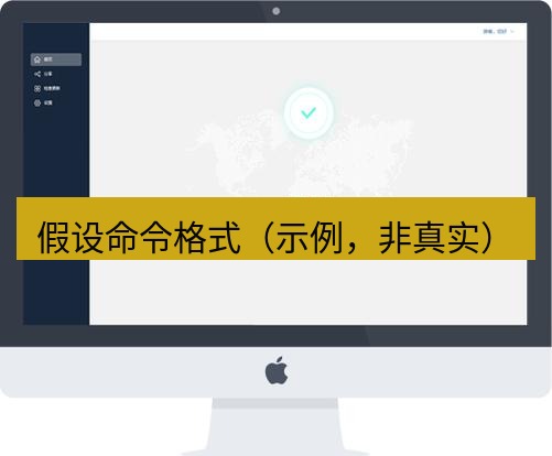 快连 假设命令格式（示例，非真实）