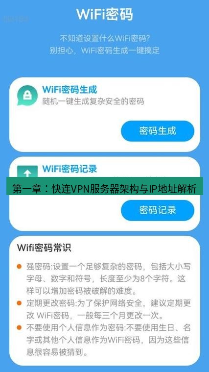 快连 第一章：快连VPN服务器架构与IP地址解析