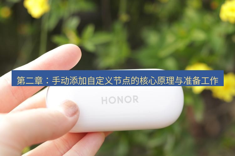 快连 第二章：手动添加自定义节点的核心原理与准备工作