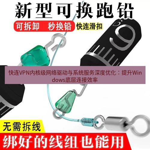 快连 快连VPN内核级网络驱动与系统服务深度优化：提升Windows底层连接效率