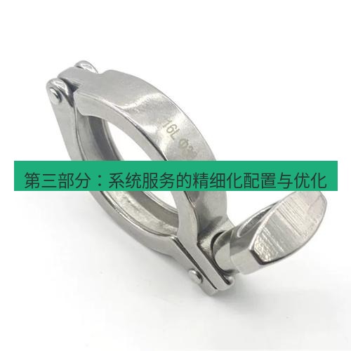 快连 第三部分：系统服务的精细化配置与优化