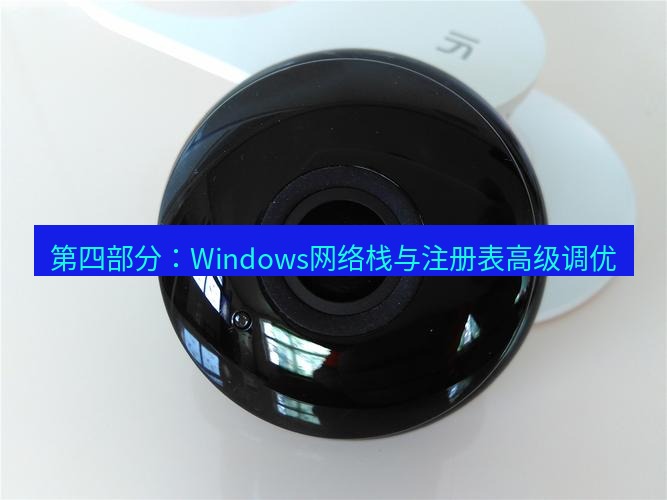 快连 第四部分：Windows网络栈与注册表高级调优