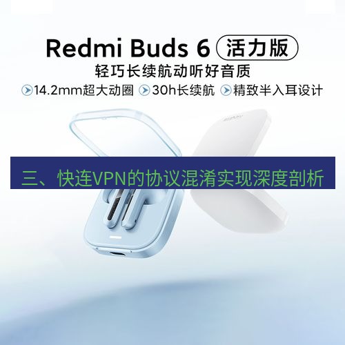 快连 三、快连VPN的协议混淆实现深度剖析