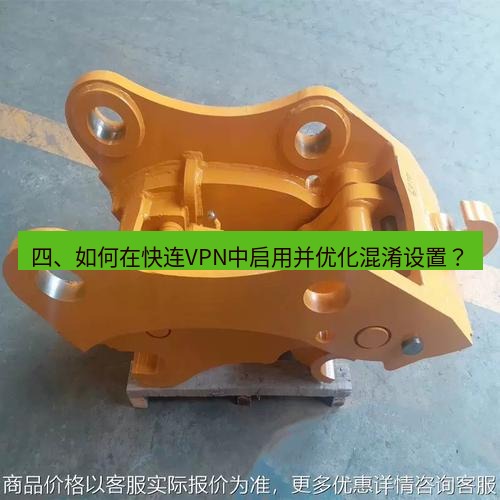 快连 四、如何在快连VPN中启用并优化混淆设置？