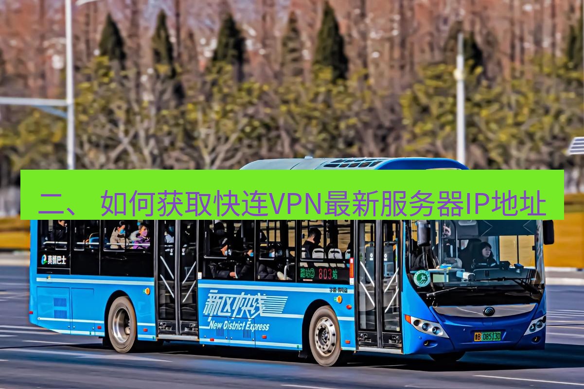快连 二、 如何获取快连VPN最新服务器IP地址