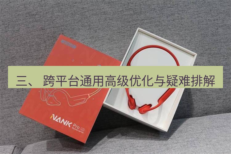 快连 三、 跨平台通用高级优化与疑难排解