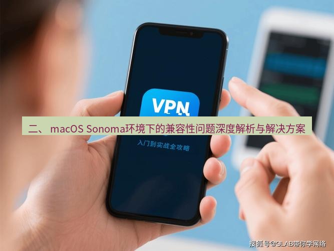 快连 二、 macOS Sonoma环境下的兼容性问题深度解析与解决方案