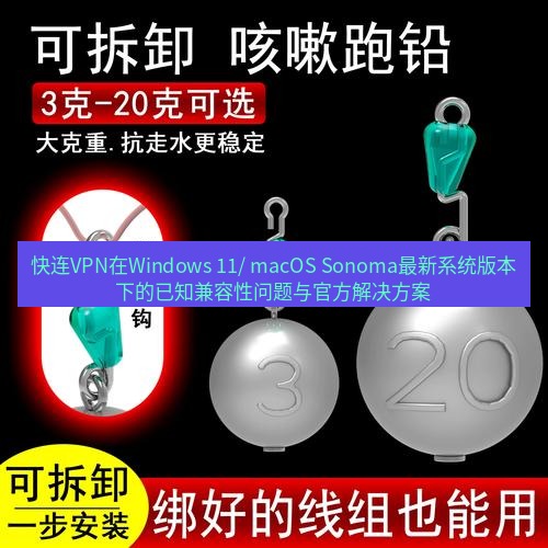 快连 快连VPN在Windows 11/ macOS Sonoma最新系统版本下的已知兼容性问题与官方解决方案