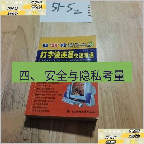 快连 四、 安全与隐私考量