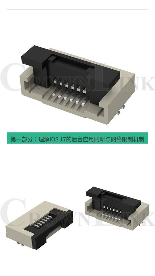 快连 第一部分：理解iOS 17的后台应用刷新与网络限制机制
