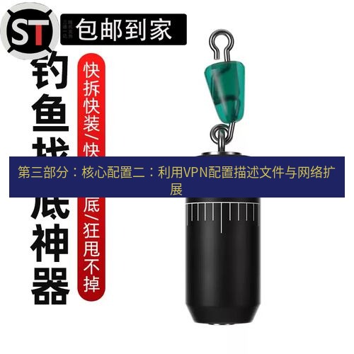 快连 第三部分：核心配置二：利用VPN配置描述文件与网络扩展
