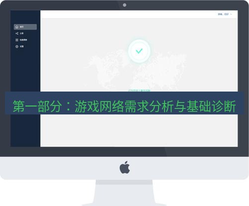快连 第一部分：游戏网络需求分析与基础诊断