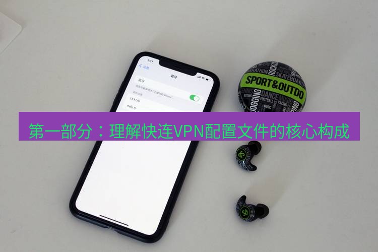 快连 第一部分：理解快连VPN配置文件的核心构成