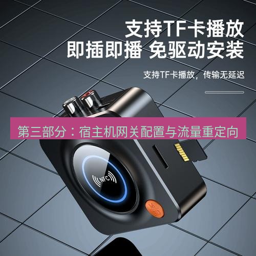快连 第三部分：宿主机网关配置与流量重定向