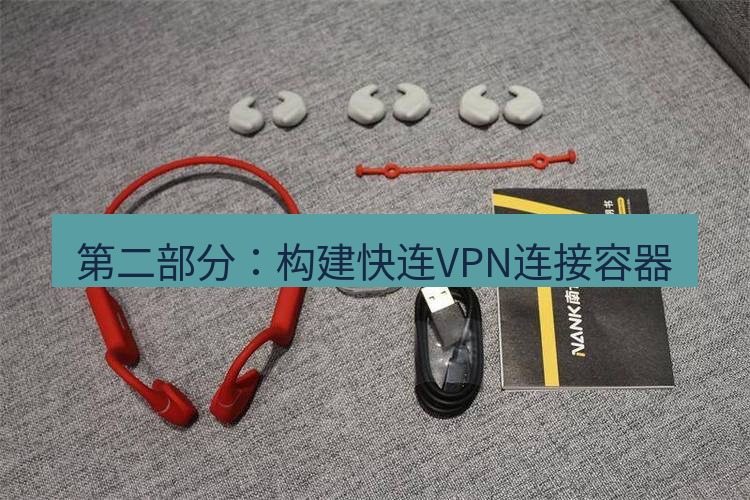 快连 第二部分：构建快连VPN连接容器