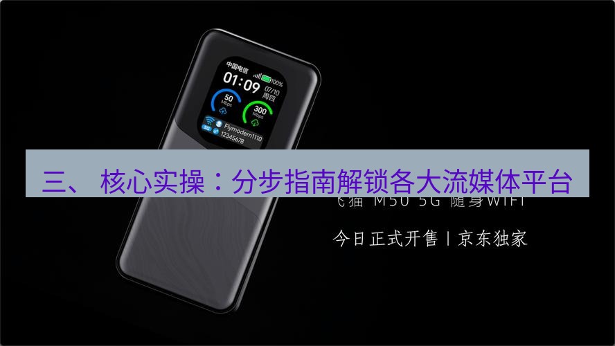 快连 三、 核心实操：分步指南解锁各大流媒体平台