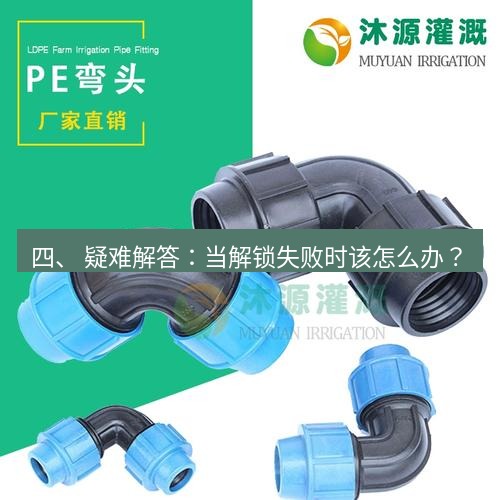 快连 四、 疑难解答：当解锁失败时该怎么办？