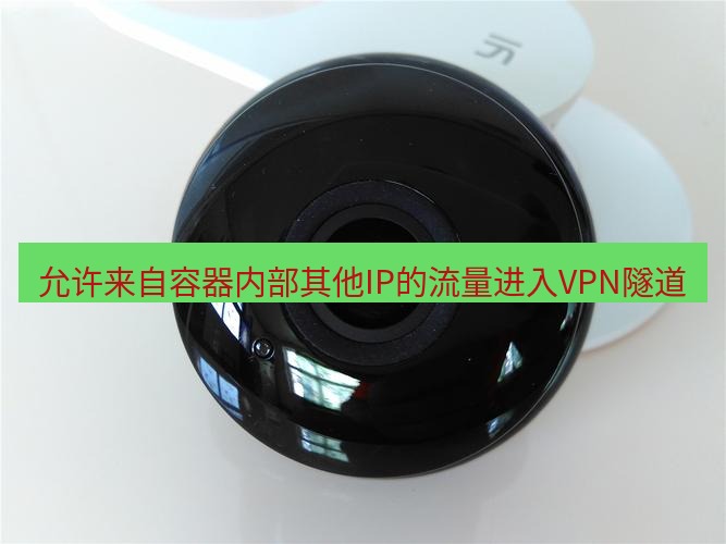 快连 允许来自容器内部其他IP的流量进入VPN隧道