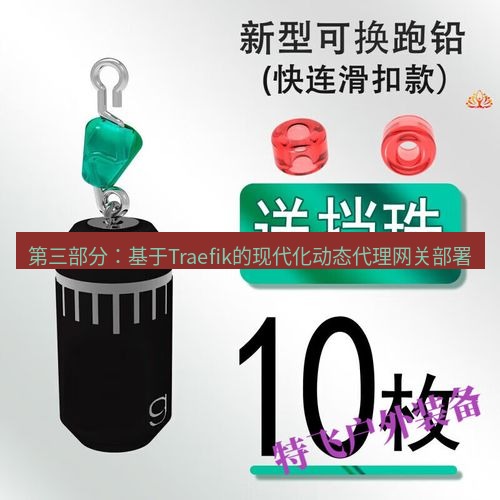 快连 第三部分：基于Traefik的现代化动态代理网关部署
