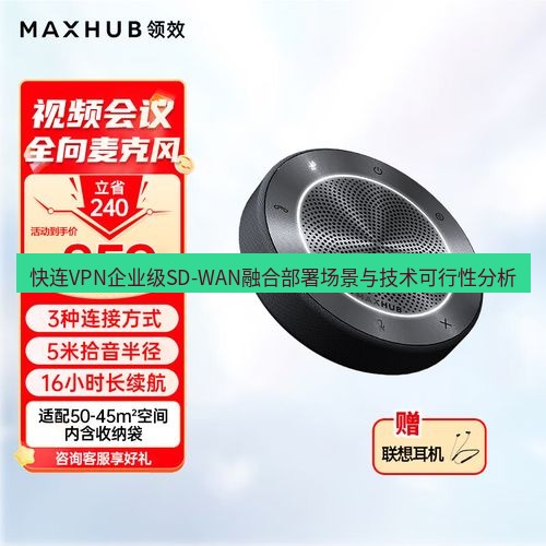 快连 快连VPN企业级SD-WAN融合部署场景与技术可行性分析
