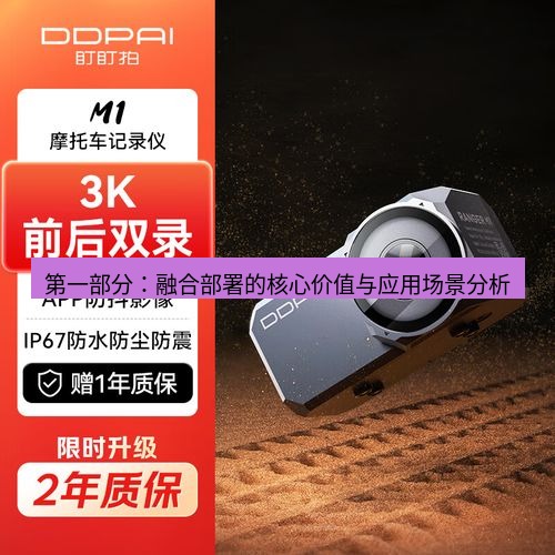 快连 第一部分：融合部署的核心价值与应用场景分析