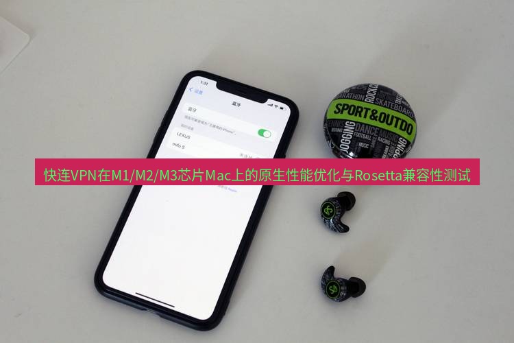 快连 快连VPN在M1/M2/M3芯片Mac上的原生性能优化与Rosetta兼容性测试