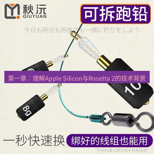 快连 第一章：理解Apple Silicon与Rosetta 2的技术背景