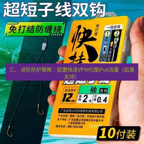 快连 三、 进阶防护策略：配置快连VPN代理IPv6流量（如果支持）